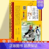 小学生必背古诗词75首 小学通用 [正版]小学生必背古诗词75十80首一年级彩图注音小学语文古诗词文129+71篇180