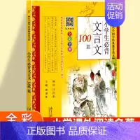 小学生必背文言文100篇 小学通用 [正版]小学生必背古诗词75十80首一年级彩图注音小学语文古诗词文129+71篇18