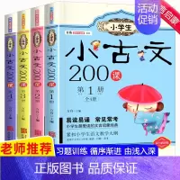 小古文200课 第2册 非注音 小学通用 [正版]小学生小古文200课全套4册含100课上下册 走进小古文阅读与训练小学