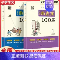 小古文100篇(2本) 小学通用 [正版]小学生小古文100课上下册小学一二三四五六年级通用文言文阅读启蒙全新升级扫码听
