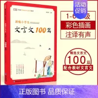 文言文100篇 小学通用 [正版]新编小学生小古文100篇上分级阅读与训练让课文遇见一百首蜗牛国学人教版文言文古诗词上下