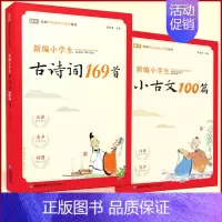 古诗词169首+小古文100篇 小学通用 [正版]新编小学生小古文100篇上分级阅读与训练让课文遇见一百首蜗牛国学人教版