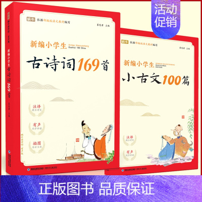 古诗词169首+小古文100篇 小学通用 [正版]新编小学生小古文100篇上分级阅读与训练让课文遇见一百首蜗牛国学人教版