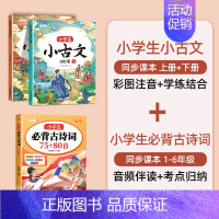 [吟诗作颂]小古文+必背古诗词75+80首 小学通用 [正版]小学生小古文一百篇进阶阅读100课必背人教版100篇走进古