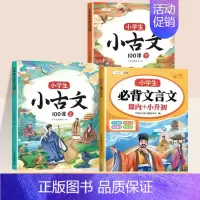 [3册]小古文+小学生必背文言文 小学通用 [正版]小学生小古文一百篇进阶阅读100课必背人教版100篇走进古诗词文学常