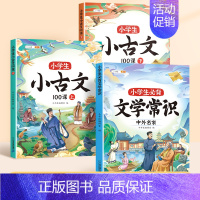 [常识伴读/3册]小古文+必背文学常识 小学通用 [正版]小学生小古文一百篇进阶阅读100课必背人教版100篇走进古诗词