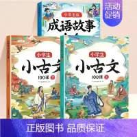 [3册]小古文+成语故事 小学通用 [正版]小学生小古文一百篇进阶阅读100课必背人教版100篇走进古诗词文学常识文言文