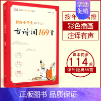 小学生古诗词169首 小学通用 [正版]新编小学生小古文100篇上分级阅读与训练让课文遇见一百首蜗牛国学人教版文言文古诗