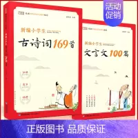 古诗词169首+文言文100篇 小学通用 [正版]新编小学生小古文100篇上分级阅读与训练让课文遇见一百首蜗牛国学人教版