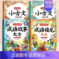 [4册]小古文+成语故事+成语接龙 小学通用 [正版]小学生小古文一百篇进阶阅读100课必背人教版100篇走进古诗词文学