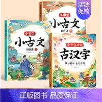[逐字击破3册]小古文+必背古汉字 小学通用 [正版]小学生小古文一百篇进阶阅读100课必背人教版100篇走进古诗词文学