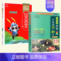 [全册 2本]古诗词+文言文 小学通用 [正版]小学生必古背诗词75十80首小散文100课人教版彩图注音版 一二年级三四