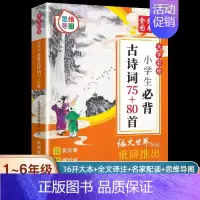 小学生必背古诗词75+80首(思维导图) 小学通用 [正版]小学生必古背诗词75十80首小散文100课人教版彩图注音版