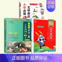 [全册 3本]古诗词+文学常识+文言文 小学通用 [正版]小学生必古背诗词75十80首小散文100课人教版彩图注音版 一