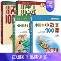 小散文100课+小古文100课(共4册) 小学通用 [正版]小学生小散文100课上下2册小古文100课姐妹篇非小巴掌散文