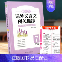 七年级闯关训练 [正版]初中生生课外文言文闯关训练七八九年级上册下册通用专项同步训练强化练习册文言文阅读理解书籍文言启蒙