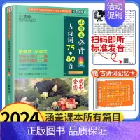 主图款❤小学生必背古诗词75+80首 小学通用 [正版]小学生必古背诗词75十80首小散文100课人教版彩图注音版 一二