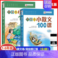 小学生小散文100课 小学通用 [正版]小学生小散文100课上下2册小古文100课姐妹篇非小巴掌散文一百课篇小学生散文读