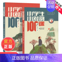 小学生小对韵100课 小学通用 [正版]小学生小散文100课上下2册小古文100课姐妹篇非小巴掌散文一百课篇小学生散文读