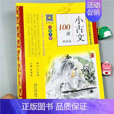 单本 小古文100课[提高篇] 小学通用 [正版]全2册有声朗读小学生必背小古文100课基础提高篇 1-6年级全彩全解文
