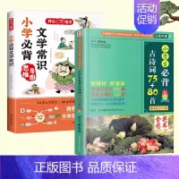 [推荐2本]小学生必背古诗词+文学常识 小学通用 [正版]小学生必古背诗词75十80首小散文100课人教版彩图注音版 一