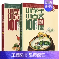 小学生小古文100课 小学通用 [正版]小学生小散文100课上下2册小古文100课姐妹篇非小巴掌散文一百课篇小学生散文读