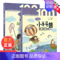 小学生小科普100课 小学通用 [正版]小学生小散文100课上下2册小古文100课姐妹篇非小巴掌散文一百课篇小学生散文读