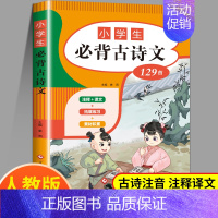 [5本]古诗文+文言文+专项训练 小学通用 [正版]小学生必背古诗词129首 小学必古诗文75十80篇古诗非169首唐诗