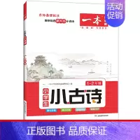 小古诗(1-2年级通用全一册) 小学二年级 [正版]小古文2024小学生语文三四五六年级古诗文小古文课内外经典古诗文阅读