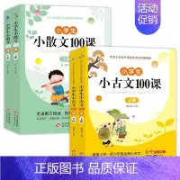 [4册]小古文+小散文100课 小学通用 [正版]小学生小散文100课小古文100课上下册全2册名家散文集读本三四五六年