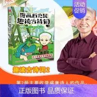 趣读古诗词2 [正版]任选戴建业 漫画读史记全5册 漫画历史线 趣读古诗词 戴老师魔性诗词课 漫画世说新语 史记学古文青