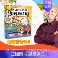 趣读古诗词5 [正版]任选戴建业 漫画读史记全5册 漫画历史线 趣读古诗词 戴老师魔性诗词课 漫画世说新语 史记学古文青