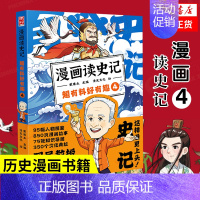 漫画读史记4 [正版]任选戴建业 漫画读史记全5册 漫画历史线 趣读古诗词 戴老师魔性诗词课 漫画世说新语 史记学古文青