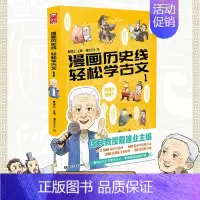 漫画历史线1 [正版]任选戴建业 漫画读史记全5册 漫画历史线 趣读古诗词 戴老师魔性诗词课 漫画世说新语 史记学古文青