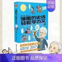 漫画历史线4 [正版]任选戴建业 漫画读史记全5册 漫画历史线 趣读古诗词 戴老师魔性诗词课 漫画世说新语 史记学古文青