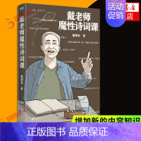 戴老师魔性诗词课 [正版]任选戴建业 漫画读史记全5册 漫画历史线 趣读古诗词 戴老师魔性诗词课 漫画世说新语 史记学古