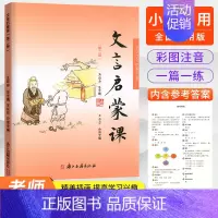 小学生文言文启蒙课[第二册] 小学通用 [正版]2025 文言启蒙课 -6册全套任选 王崧舟 浙江古籍出版社 小学一1二