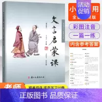 小学生文言文启蒙课[第五册] 小学通用 [正版]2025 文言启蒙课 -6册全套任选 王崧舟 浙江古籍出版社 小学一1二