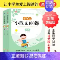 小学生小散文100课 小学通用 [正版]小学生小散文100课小古文100课上下册全2册名家散文集读本三四五六年级课外阅读