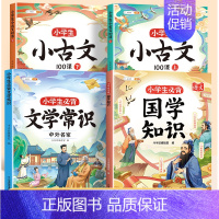 [全面精通/4册]小古文+文学常识+国学知识 小学通用 [正版]小学生必背小古文100课人教版一二年级三年级四五六年级上