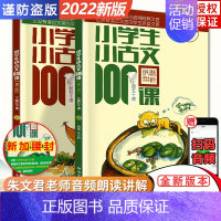 小古文100课(修订版★新版) 小学通用 [正版]新版小学生小古文100课上下册全套共2本朱文君扫码版小古文一百课修订版