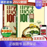小古文100课(修订版★新版) 小学通用 [正版]新版小学生小古文100课上下册全套共2本朱文君扫码版小古文一百课修订版