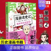 漫画读史记2 [正版]任选戴建业 漫画读史记全5册 漫画历史线 趣读古诗词 戴老师魔性诗词课 漫画世说新语 史记学古文青