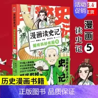 漫画读史记5 [正版]任选戴建业 漫画读史记全5册 漫画历史线 趣读古诗词 戴老师魔性诗词课 漫画世说新语 史记学古文青
