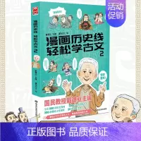 漫画历史线2 [正版]任选戴建业 漫画读史记全5册 漫画历史线 趣读古诗词 戴老师魔性诗词课 漫画世说新语 史记学古文青