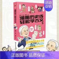 漫画历史线5 [正版]任选戴建业 漫画读史记全5册 漫画历史线 趣读古诗词 戴老师魔性诗词课 漫画世说新语 史记学古文青