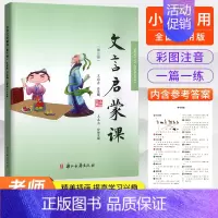 小学生文言文启蒙课[第三册] 小学通用 [正版]2025 文言启蒙课 -6册全套任选 王崧舟 浙江古籍出版社 小学一1二