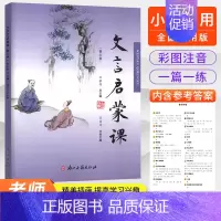 小学生文言文启蒙课[第六册] 小学通用 [正版]2025 文言启蒙课 -6册全套任选 王崧舟 浙江古籍出版社 小学一1二