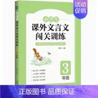 课外文言文闯关训练(小学三年级) 小学通用 [正版]小学生课外文言文闯关训练四五六年级小升初上册下册通用专项同步训练强化
