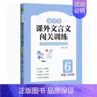 课外文言文闯关训练(小学六年级) 小学通用 [正版]小学生课外文言文闯关训练四五六年级小升初上册下册通用专项同步训练强化
